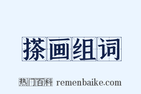 搽画组词是什么意思的图片